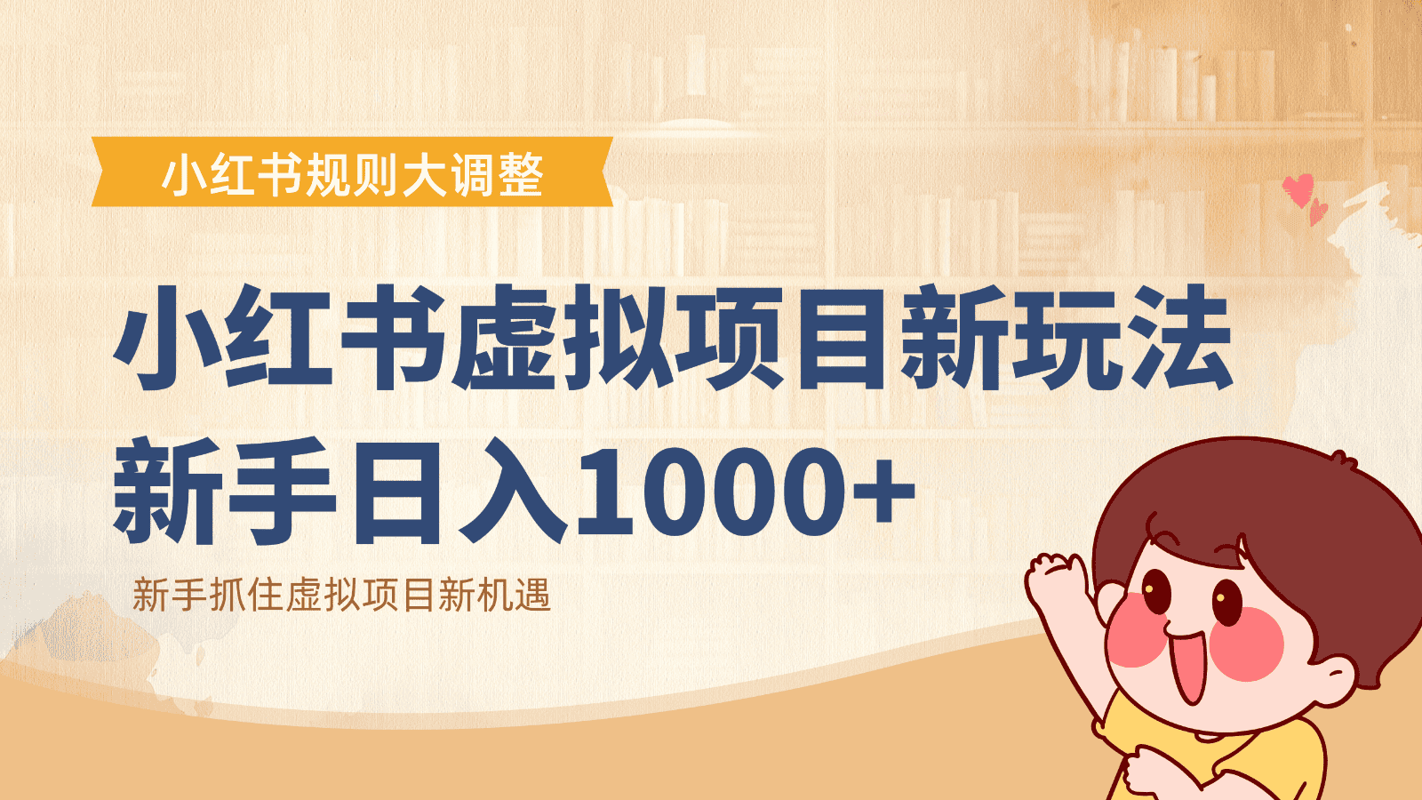 小红书虚拟项目变现课:抓住平台规则调整机遇,新手日入1000+ 小红书虚拟项目变现课:抓住平台规则调整机遇,新手日入1000+