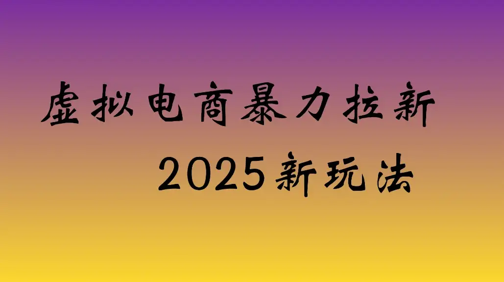虚拟电商暴力拉新，日入四位数，保姆教程！-优优云创网
