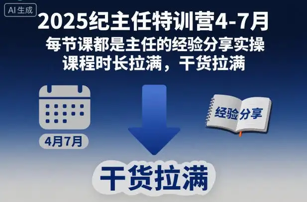 【精】2025纪主任特训营4-7月，每节课都是主任的经验分享实操，课程时长拉满，干货拉满-优优云创网