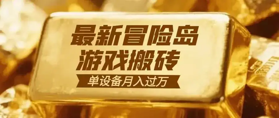 冒险岛游戏搬砖 一组账号月利润9000+-优优云创网