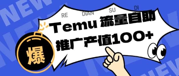 专注于Temu商家提供精准曝光浏览量，助力店铺排名提升和转化，单机日收入80-130【揭秘】-优优云创网