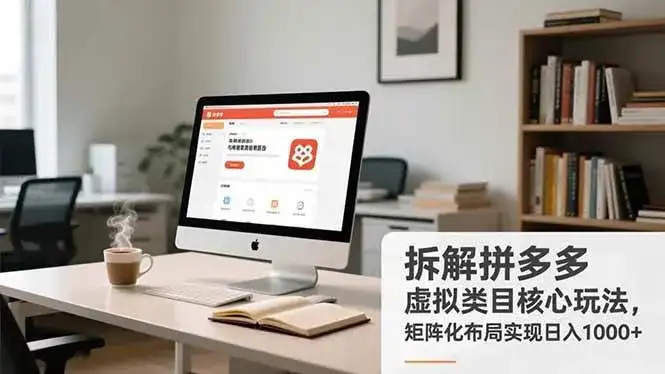 (16906期)拆解拼多多虚拟类目核心玩法,矩阵化布局实现日入1000+ (16906期)拆解拼多多虚拟类目核心玩法,矩阵化布局实现日入1000+