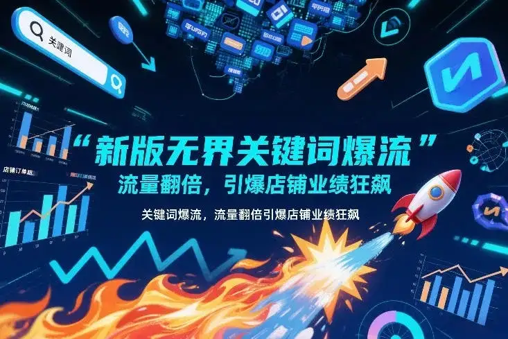 【精】新版无界关键词爆流,流量翻倍,引爆店铺业绩狂飙 【精】新版无界关键词爆流,流量翻倍,引爆店铺业绩狂飙