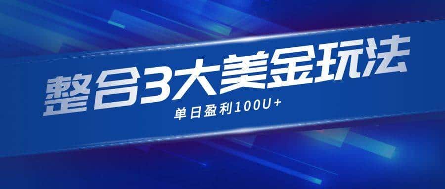 （16832期）整合现在市面上的3种美金赚钱玩法，3种模式。单日产值·100U+-优优云创网