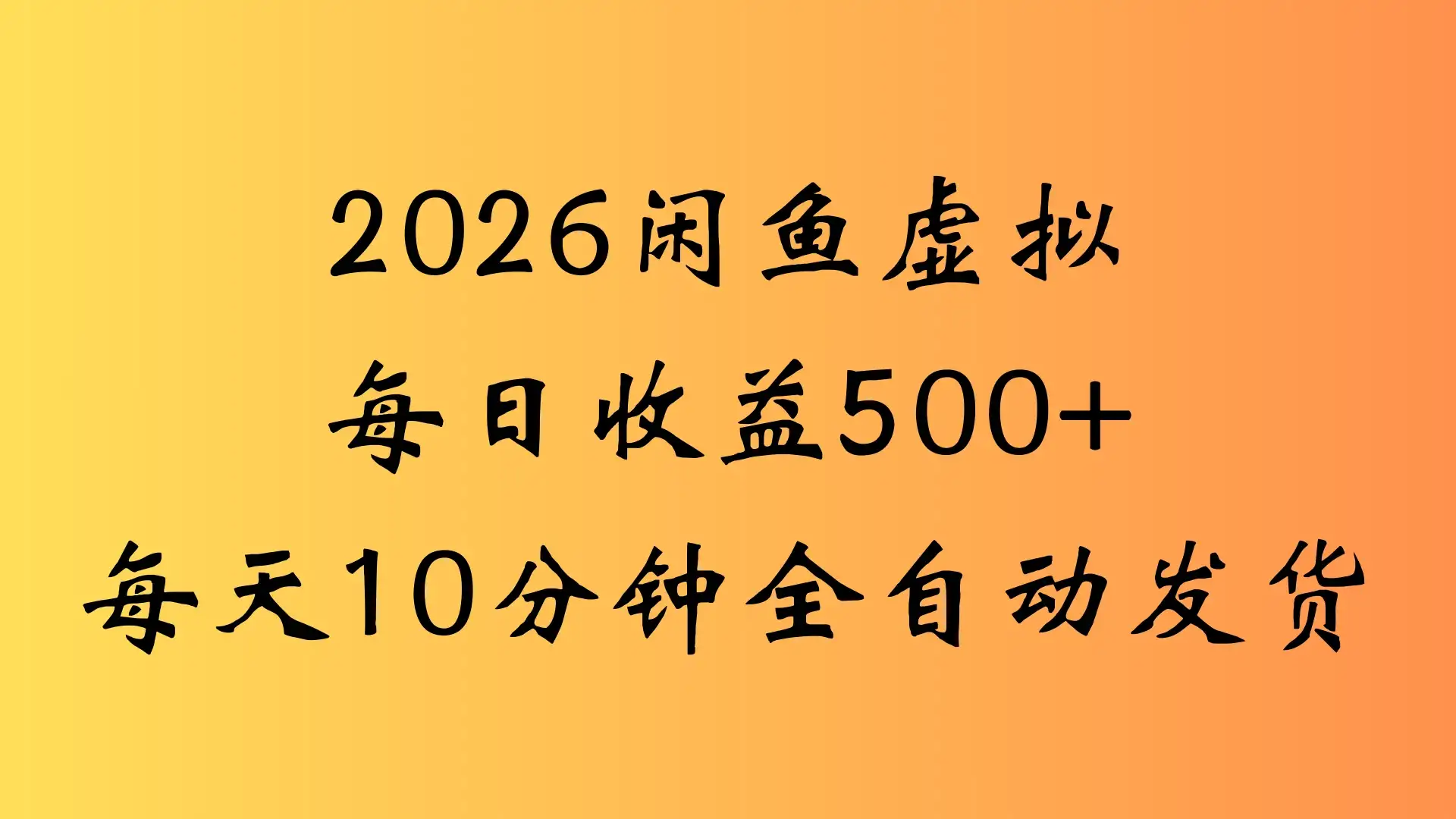 闲鱼虚拟资料玩法两份收益每天5分钟全自动发货日入500-优优云创网