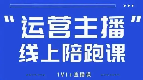 猴帝1600线上课,拉爆自然流,做懂流量的主播,新规政策下,自然流破圈攻略【更新26年1月】 猴帝1600线上课,拉爆自然流,做懂流量的主播,新规政策下,自然流破圈攻略【更新26年1月】