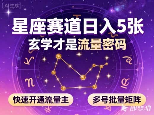 公众号星座赛道,日入5张,玄学才是流量密码,快速开通流量主,可多号批量矩阵 公众号星座赛道,日入5张,玄学才是流量密码,快速开通流量主,可多号批量矩阵