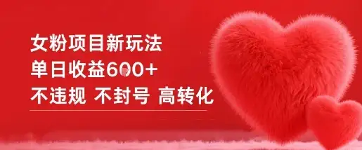 女粉项目新玩法单日收益6张+不违规不封号高转化-优优云创网
