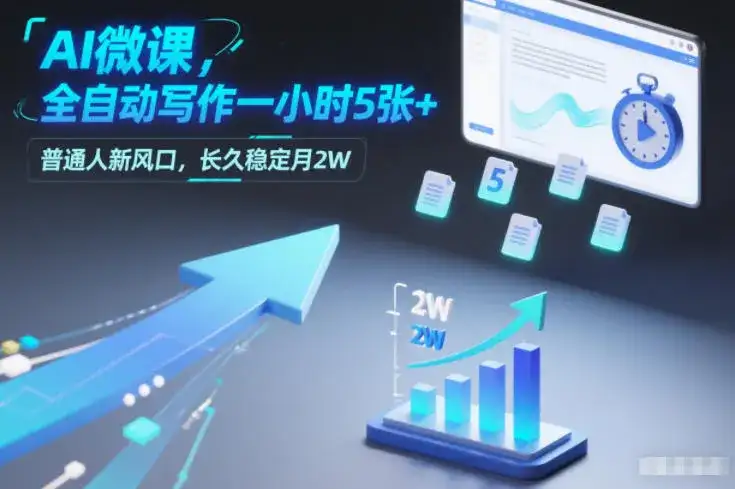 AI微课,全自动写作一小时5张+,普通人新风口,长久稳定月2W AI微课,全自动写作一小时5张+,普通人新风口,长久稳定月2W
