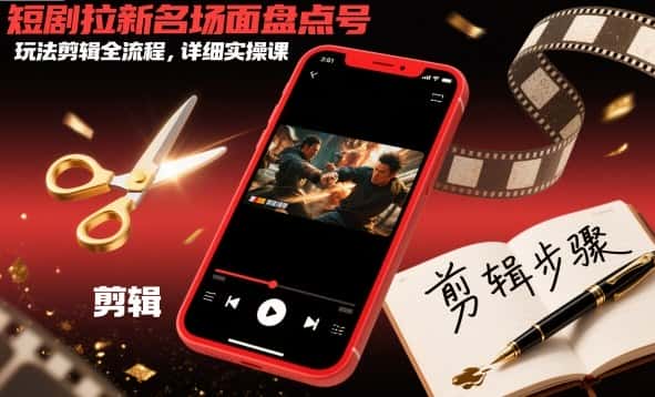 短剧拉新名场面盘点号玩法剪辑全流程，详细实操课-优优云创网