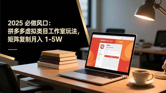 （16594期）2025 必做风口：拼多多虚拟类目工作室玩法，矩阵复制月入 1-5W-优优云创网