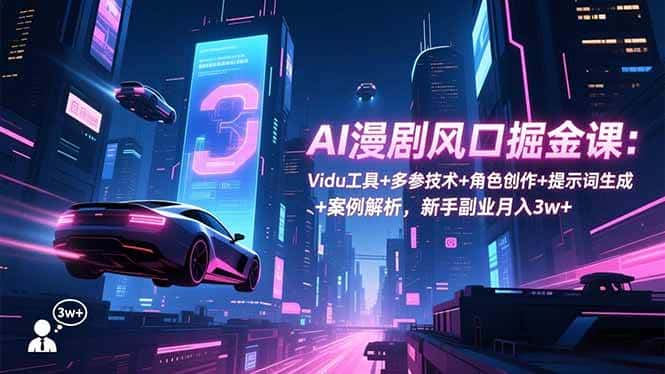 (16738期)AI漫剧风口掘金课:Vidu工具+多参技术+角色创作+提示词生成+案例解析,新手副业月入3w+ (16738期)AI漫剧风口掘金课:Vidu工具+多参技术+角色创作+提示词生成+案例解析,新手副业月入3w+