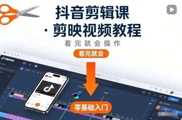 【精】抖音剪辑课,剪映视频教程,看完就会操作 【精】抖音剪辑课,剪映视频教程,看完就会操作
