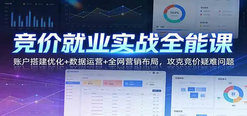 竞价就业实战全能课:账户搭建优化+数据运营+全网营销布局,攻克竞价疑难问题 竞价就业实战全能课:账户搭建优化+数据运营+全网营销布局,攻克竞价疑难问题