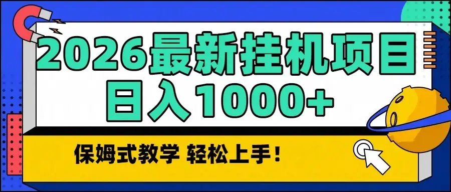 2026最新自动挂机项目长期稳定单日收益1000+ 2026最新自动挂机项目长期稳定单日收益1000+