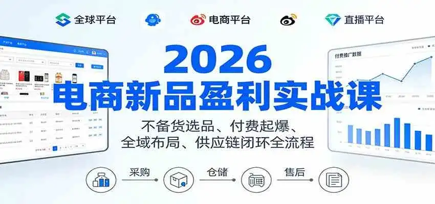2026电商新品盈利实战课:不备货选品 、付费起爆、全域布局、供应链闭环全流程 2026电商新品盈利实战课:不备货选品 、付费起爆、全域布局、供应链闭环全流程