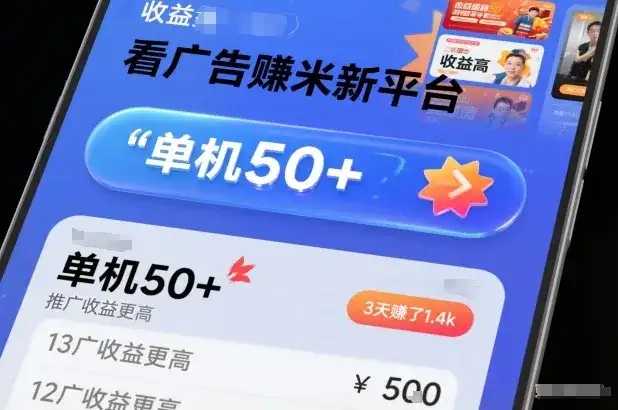 看广告賺米新平台，收益高，单机50+，推广收益更高，3天賺了1.4k【揭秘】-优优云创网