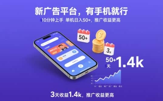新广告平台,有手机就行,10分钟上手,单机日入50+,3天收益1.4k,推广收益更高【揭秘】 新广告平台,有手机就行,10分钟上手,单机日入50+,3天收益1.4k,推广收益更高【揭秘】