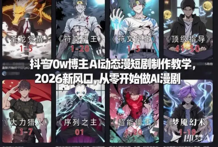 抖音70w博主AI动态漫短剧制作教学,2026新风口,从零开始做AI漫剧,普通人也能月入过W 抖音70w博主AI动态漫短剧制作教学,2026新风口,从零开始做AI漫剧,普通人也能月入过W