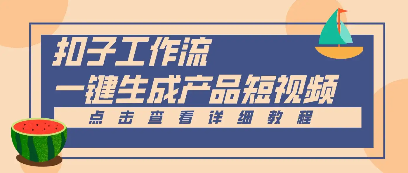 Coze工作流5分钟一键生成【电商产品短视频】,零门槛轻松做原创,月入万元 Coze工作流5分钟一键生成【电商产品短视频】,零门槛轻松做原创,月入万元