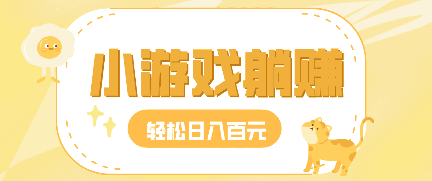 玩玩小游戏就能赚钱，一天稳定搞30-50，小白也能轻松实现躺赚-优优云创网