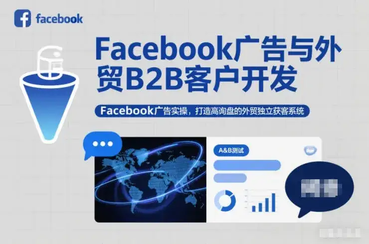 【精】Facebook广告与外贸B2B客户开发,Facebook广告实操,打造高询盘的外贸独立获客系统 【精】Facebook广告与外贸B2B客户开发,Facebook广告实操,打造高询盘的外贸独立获客系统