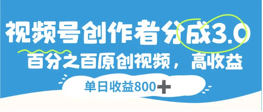 视频号创作者分成3.0,100%原创视频高收益,单日收益800+ 视频号创作者分成3.0,100%原创视频高收益,单日收益800+