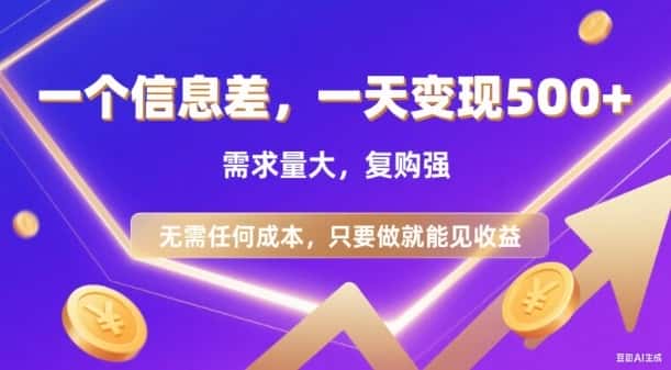 信息差项目,一天收益5张+,需求量大,复购强,无需任何成本,只要做就能见收益【揭秘】 信息差项目,一天收益5张+,需求量大,复购强,无需任何成本,只要做就能见收益【揭秘】