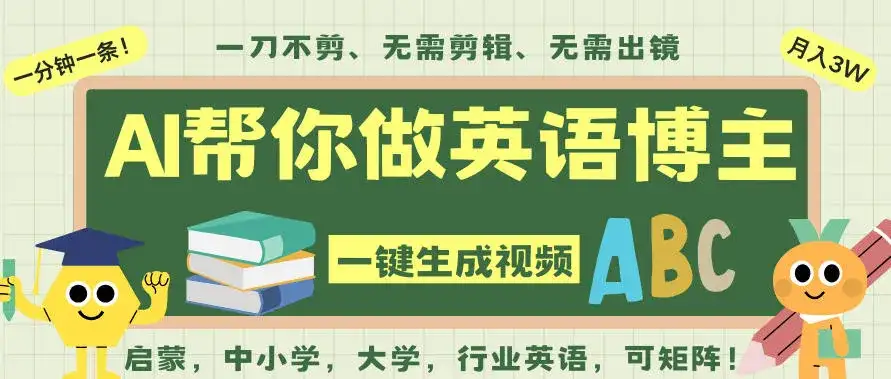 AI一键生成英语单词视频,一刀不剪无需剪辑,吴彦祖都深耕英语赛道了!无需英语基础,全程AI帮你搞定 AI一键生成英语单词视频,一刀不剪无需剪辑,吴彦祖都深耕英语赛道了!无需英语基础,全程AI帮你搞定