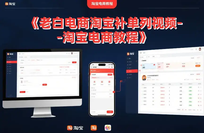老白电商淘宝补单系列视频-淘宝电商教程 老白电商淘宝补单系列视频-淘宝电商教程
