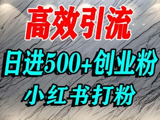 怎么打创业粉?小红书预算3000项目推荐引流精准创业粉,单人操作日引500+精准创业粉 怎么打创业粉?小红书预算3000项目推荐引流精准创业粉,单人操作日引500+精准创业粉