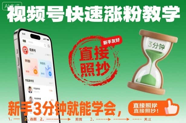 视频号快速涨粉教学,新手3分钟就能学会,直接照抄! 视频号快速涨粉教学,新手3分钟就能学会,直接照抄!