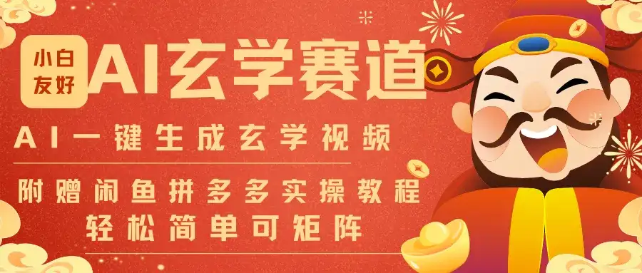 AI一键生成命理风水玄学视频,一刀不剪无需剪辑,30S-条!一天上百条,可批量可矩阵 AI一键生成命理风水玄学视频,一刀不剪无需剪辑,30S-条!一天上百条,可批量可矩阵