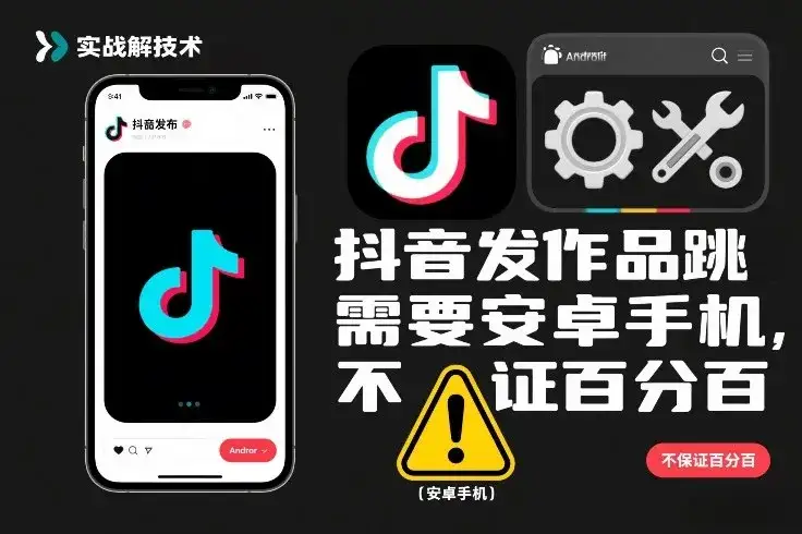 抖音发作品跳SM解决技术，需要安卓手机，不保证百分百-优优云创网