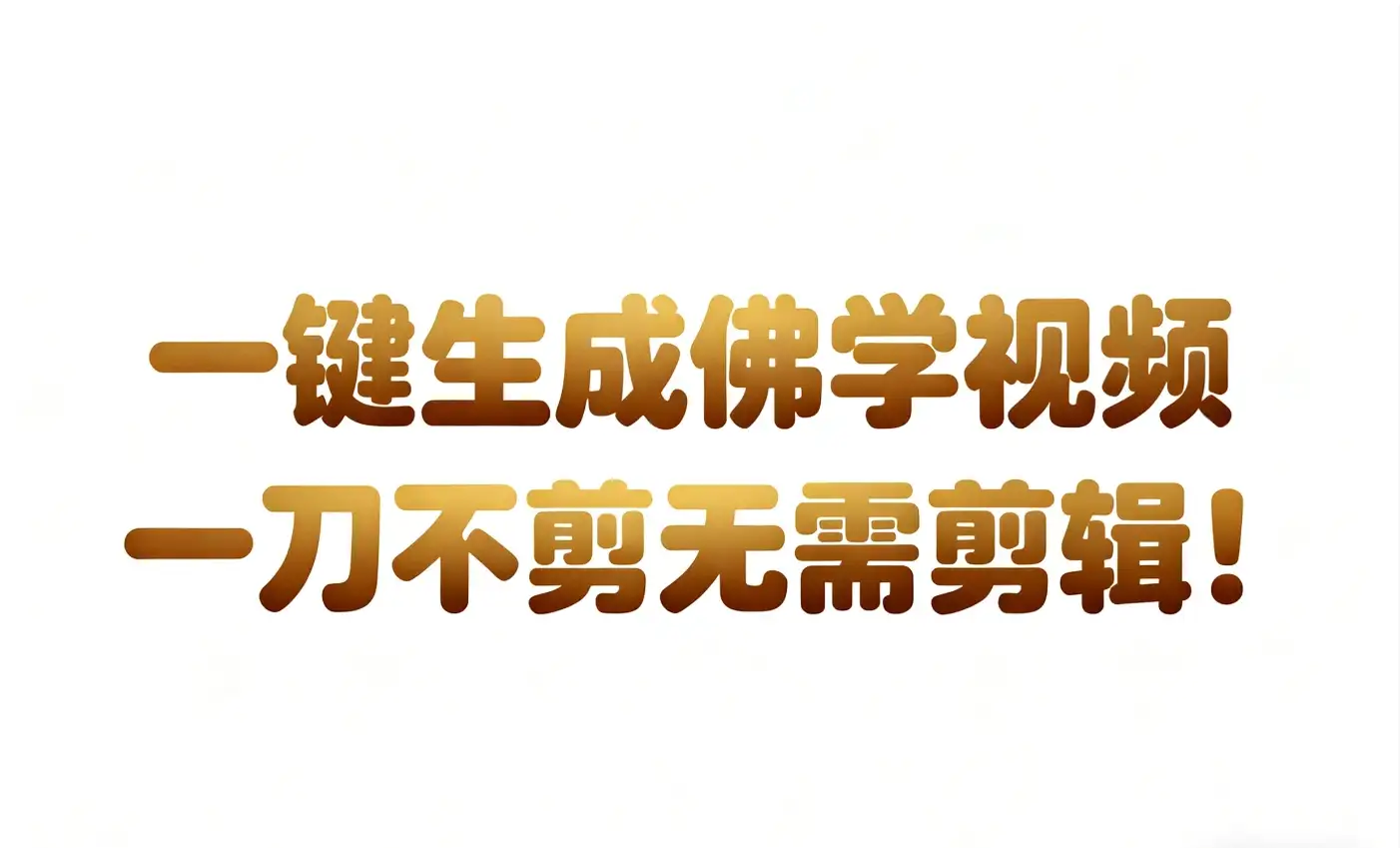 AI-键生成国学心理学开悟视频!30S一条制作一条视频一刀不剪，无需剪辑，直接发布!苦带货带书杠杠的!月入3W+-优优云创网