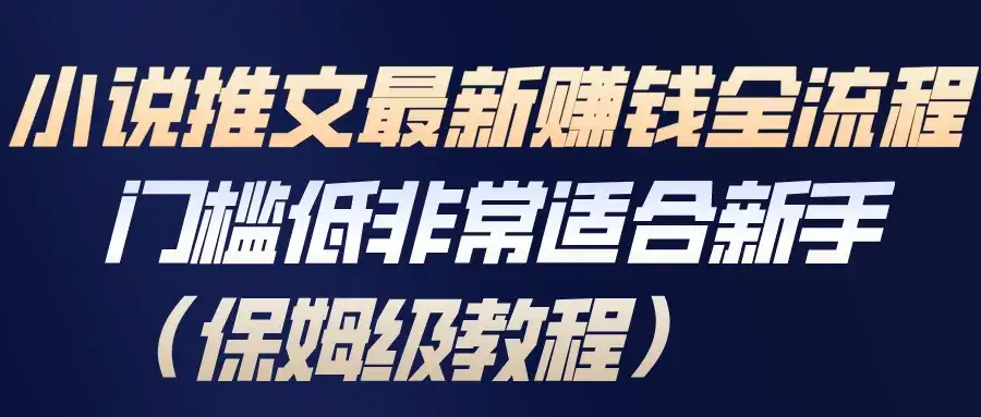 小说推文最新赚钱全流程,门槛低非常适合新手(保姆级教程) 小说推文最新赚钱全流程,门槛低非常适合新手(保姆级教程)