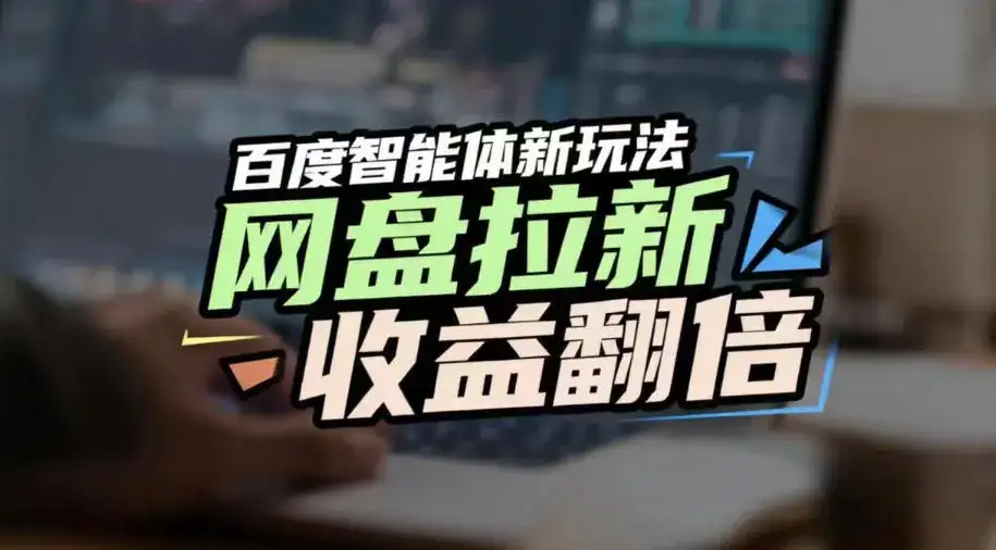 网盘拉新收益翻倍,百度AI智能体新玩法,抢占搜索首页流量,有手就会 网盘拉新收益翻倍,百度AI智能体新玩法,抢占搜索首页流量,有手就会