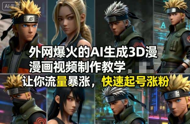 外网爆火的AI生成3D漫画视频制作教学，让你流量暴涨，快速起号涨粉！-优优云创网