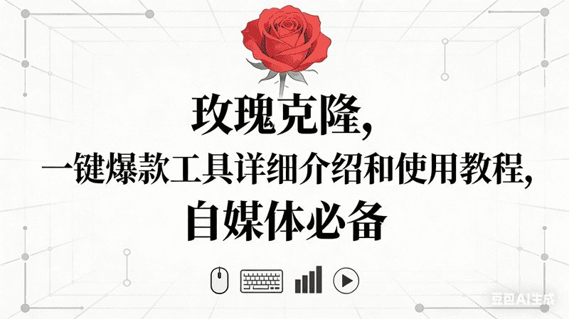 (16811期)玫瑰克隆神器,自媒体必备,一键爆款工具详细介绍和使用教程 (16811期)玫瑰克隆神器,自媒体必备,一键爆款工具详细介绍和使用教程