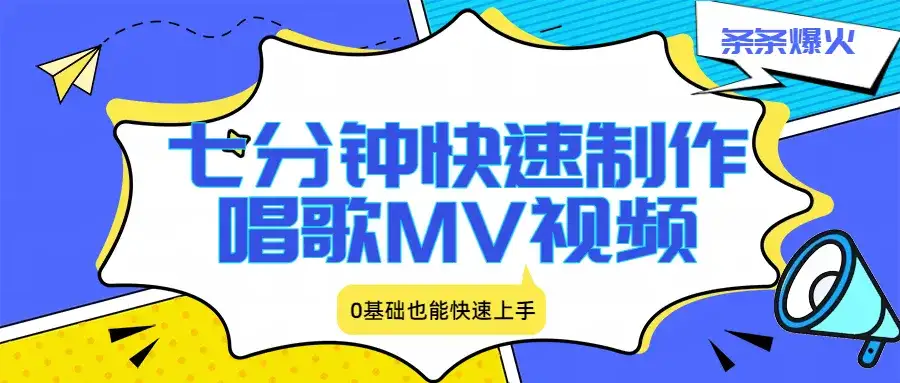 七分钟快速制作唱歌MV视频、条条爆火,0基础也能快速上手 七分钟快速制作唱歌MV视频、条条爆火,0基础也能快速上手