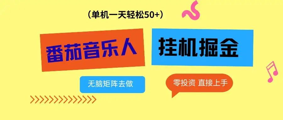 番茄音乐人挂机项目,多窗口去跑一天完稳定50+,零投资,简单无脑 番茄音乐人挂机项目,多窗口去跑一天完稳定50+,零投资,简单无脑