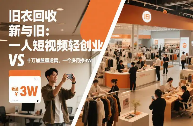 旧衣回收“新”与“旧”:一人短视频轻创业,VS十万加盟重运营,一个多月挣3W【揭秘】-优优云创网