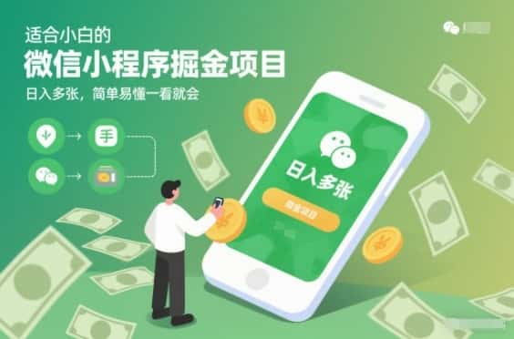 适合小白的微信小程序掘金项目,日入多张,简单易懂一看就会【揭秘】 适合小白的微信小程序掘金项目,日入多张,简单易懂一看就会【揭秘】