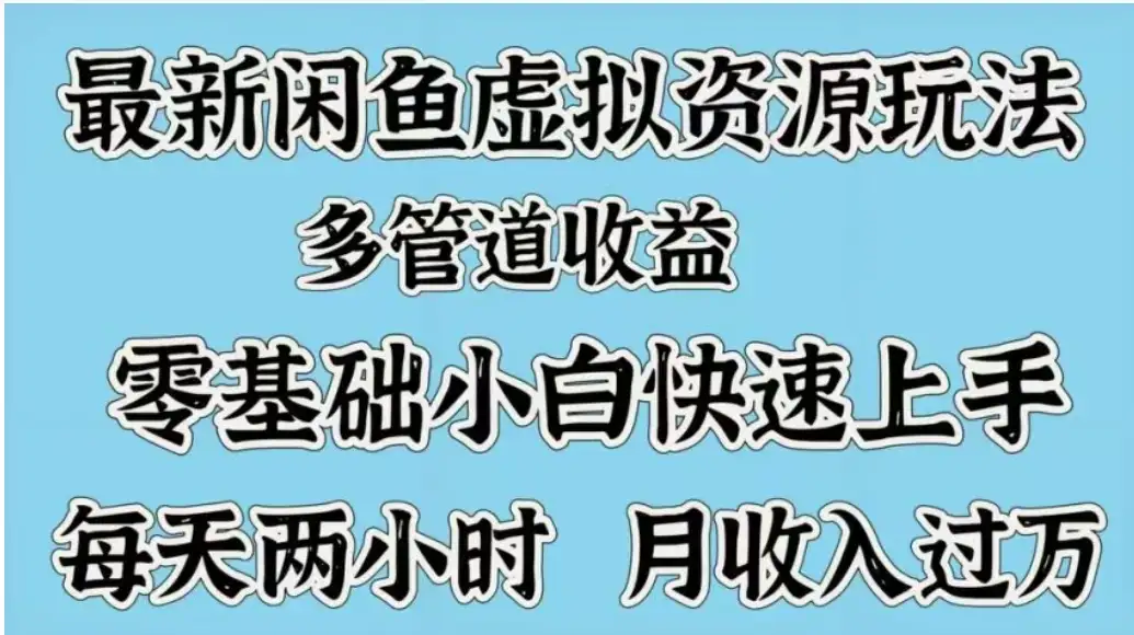 最新闲鱼虚拟资源玩法,多管道收益,零基础小白快速上手,每天两小时月收入过万 最新闲鱼虚拟资源玩法,多管道收益,零基础小白快速上手,每天两小时月收入过万