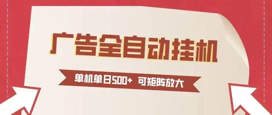 (16948期)24小时广告全自动挂机 单机单日500+可矩阵式放大 无需人工看守 新手小白轻松玩转 (16948期)24小时广告全自动挂机 单机单日500+可矩阵式放大 无需人工看守 新手小白轻松玩转