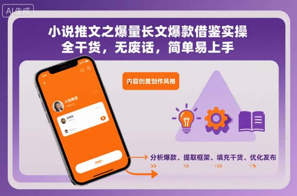小说推文之爆量长文爆款借鉴实操，全干货，无废话，简单易上手-优优云创网