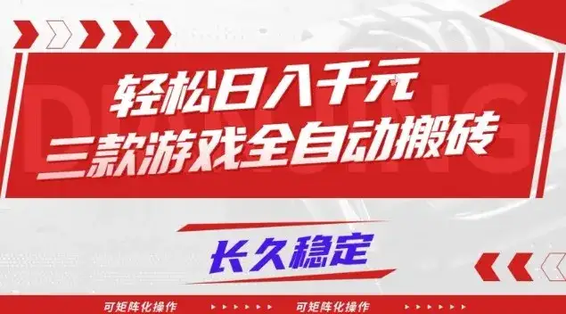 【火爆】三款游戏全自动搬砖,轻松日入1k+,长久稳定,可矩阵化操作【揭秘】 【火爆】三款游戏全自动搬砖,轻松日入1k+,长久稳定,可矩阵化操作【揭秘】