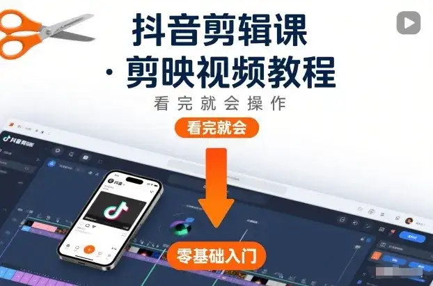 抖音剪辑课,剪映视频教程,看完就会操作 抖音剪辑课,剪映视频教程,看完就会操作