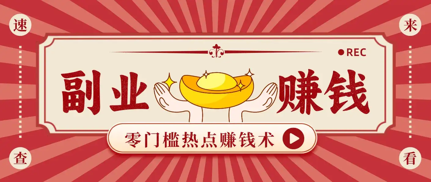 蹭热点赚钱:普通人也能月入1000+的好玩法,操作步骤超简单(附技巧) 蹭热点赚钱:普通人也能月入1000+的好玩法,操作步骤超简单(附技巧)