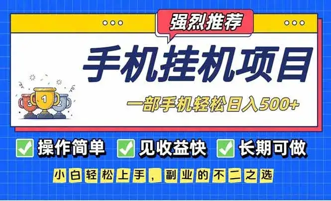 (16960期)长期可做,见收益快,一部手机,轻松日入500+ (16960期)长期可做,见收益快,一部手机,轻松日入500+